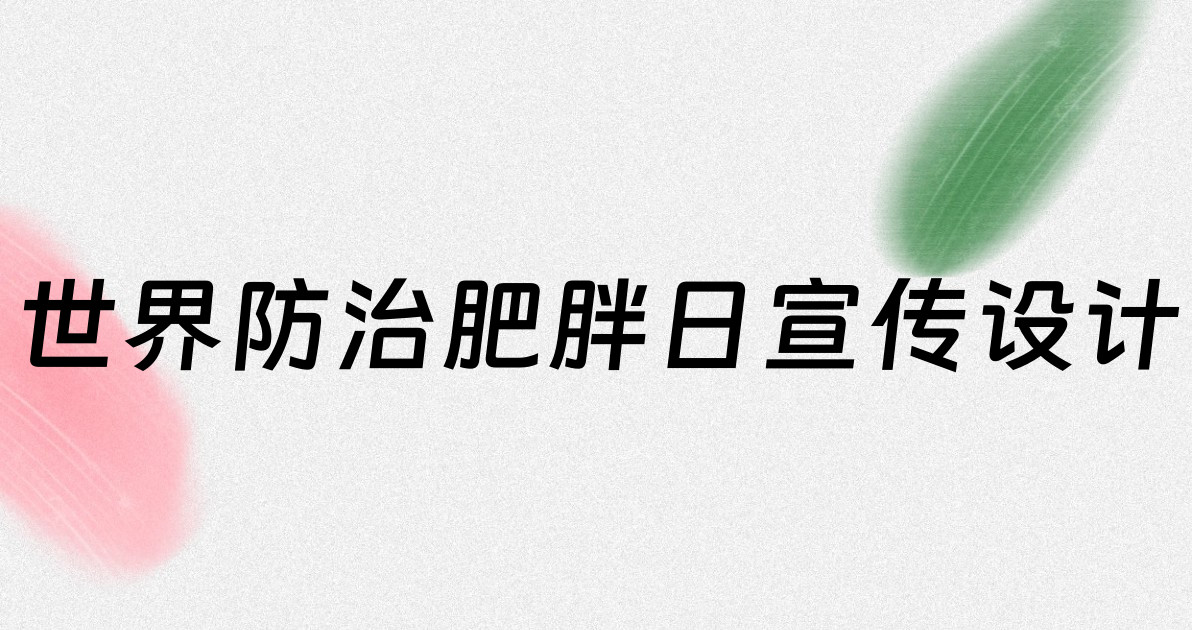 世界防治肥胖日宣传设计