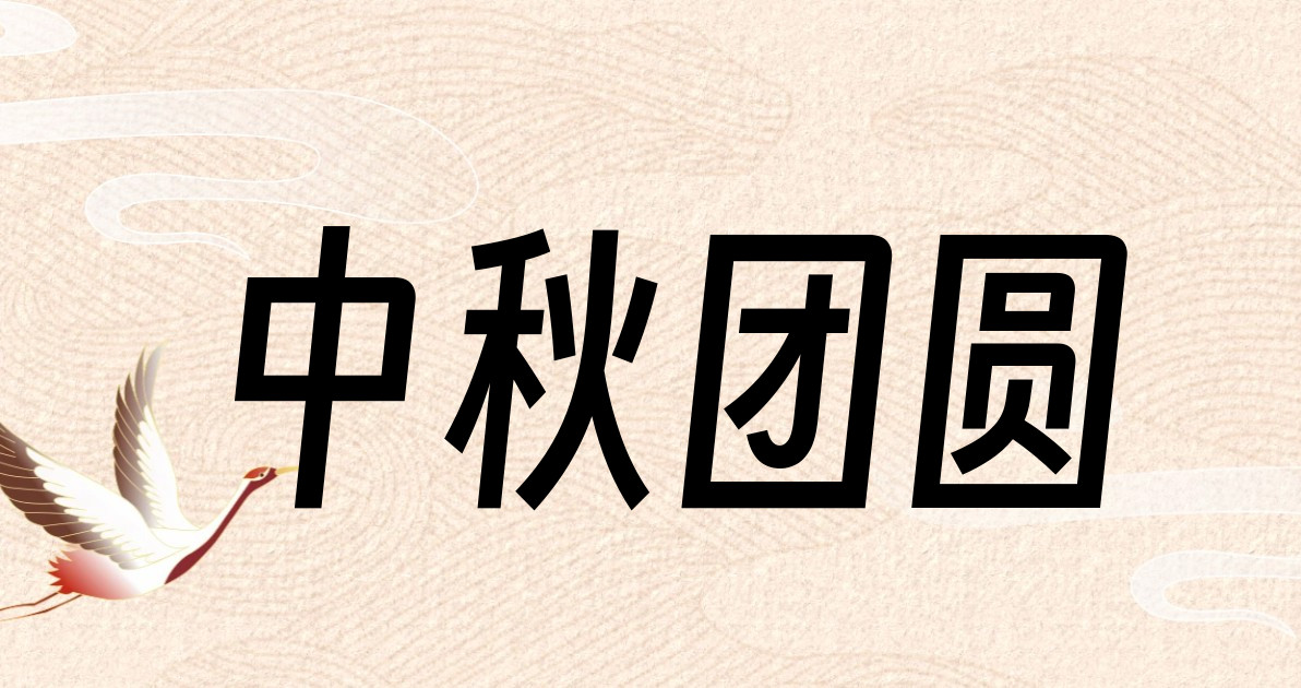 中秋团圆