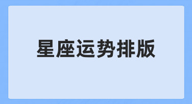 如何快速完成专业感星座运势排版？零基础指南