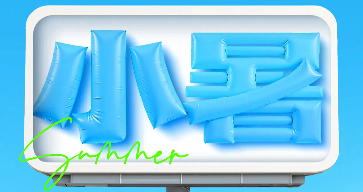 小暑创意视觉设计