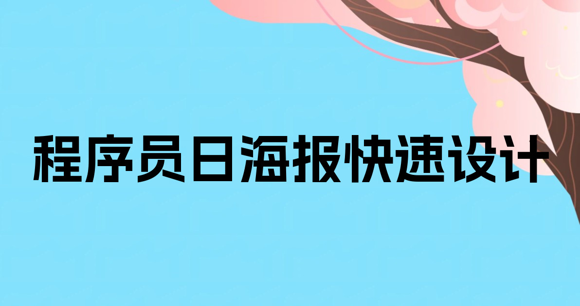 程序员日海报快速设计