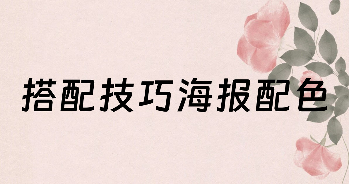 搭配技巧海报配色
