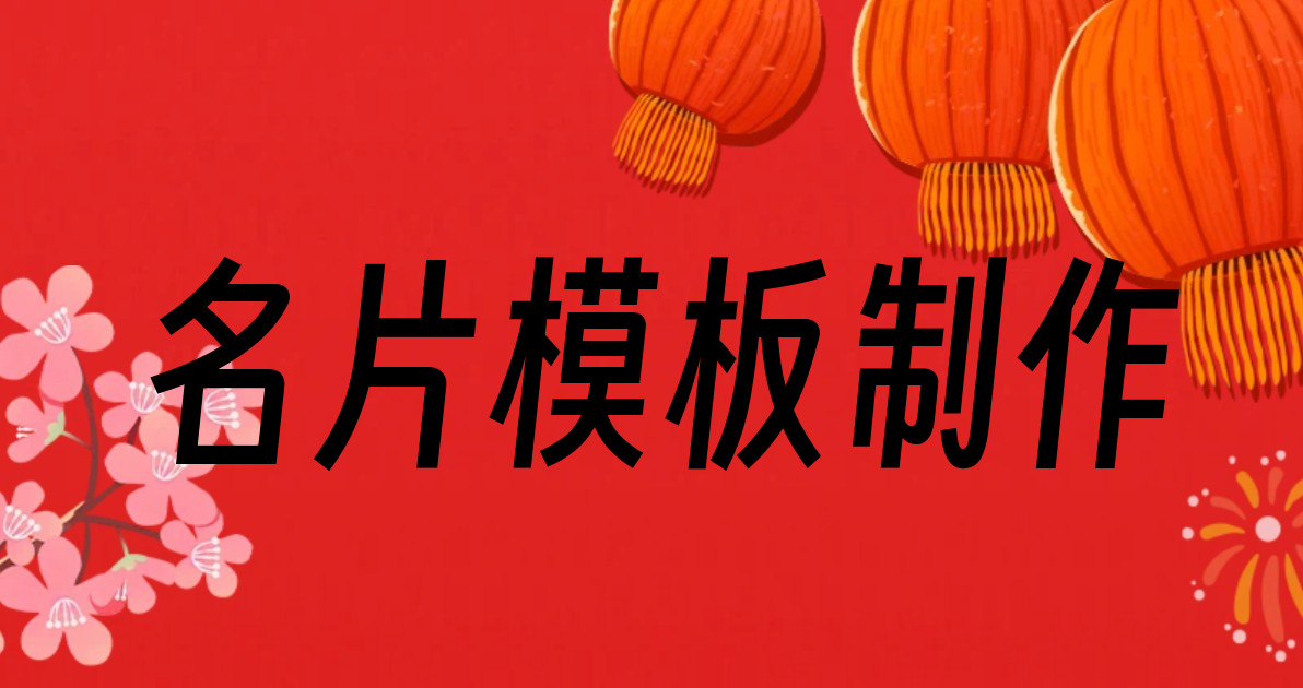 名片模板制作