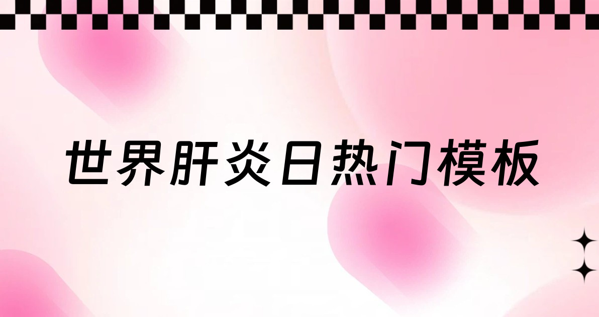 世界肝炎日热门模板