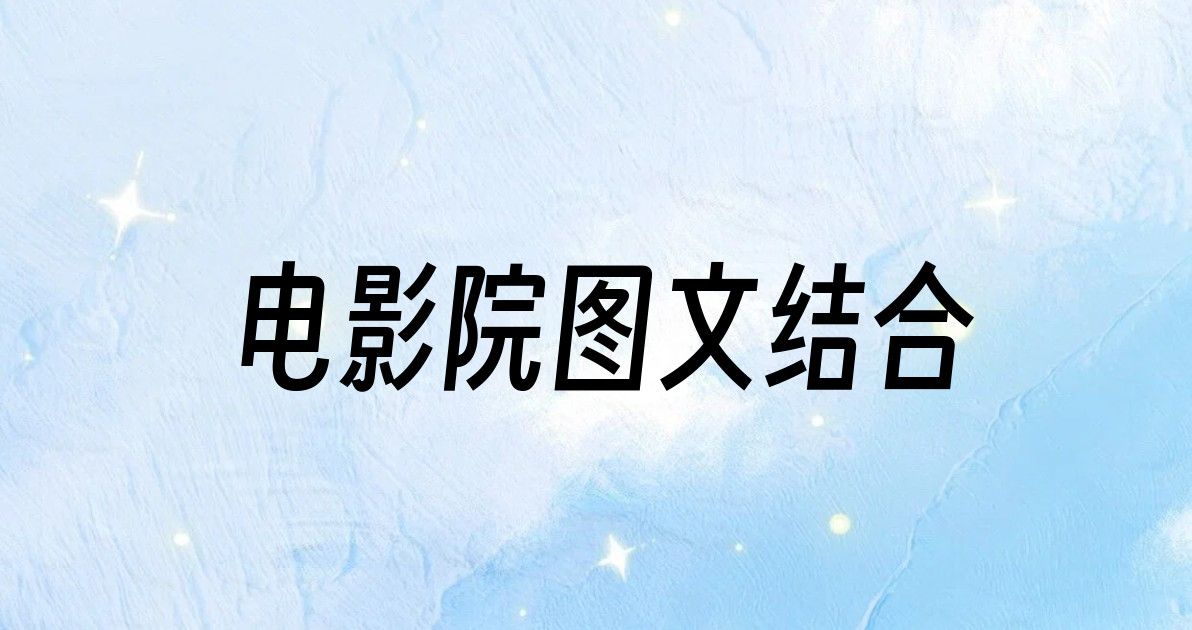 电影院图文结合