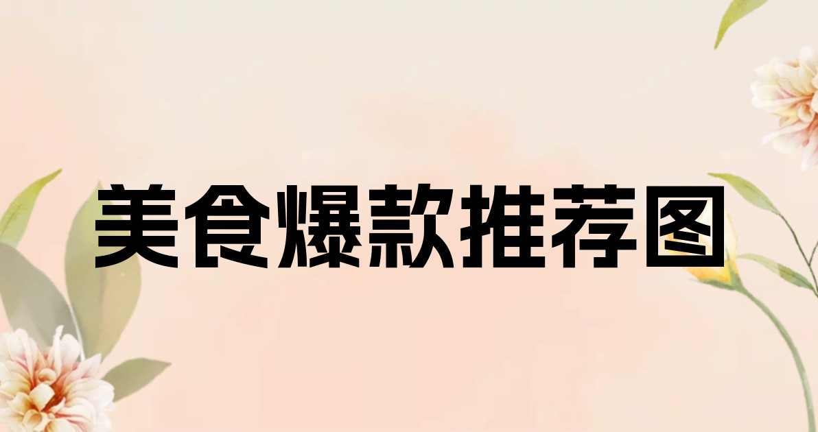 美食爆款推荐图