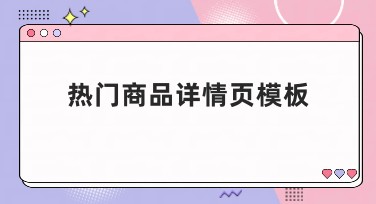热门商品详情页模板全方位解析，轻松打造高端页面