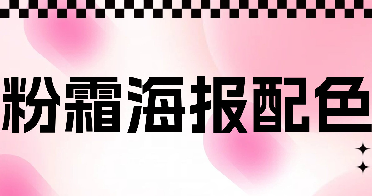 粉霜海报配色