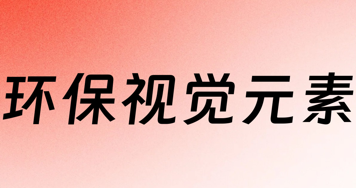 环保视觉元素
