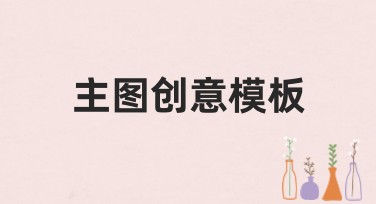 提升设计效率：美图设计室主图创意模板