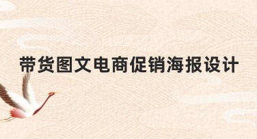 带货图文电商促销海报设计推荐指南，轻松吸引顾客眼球！