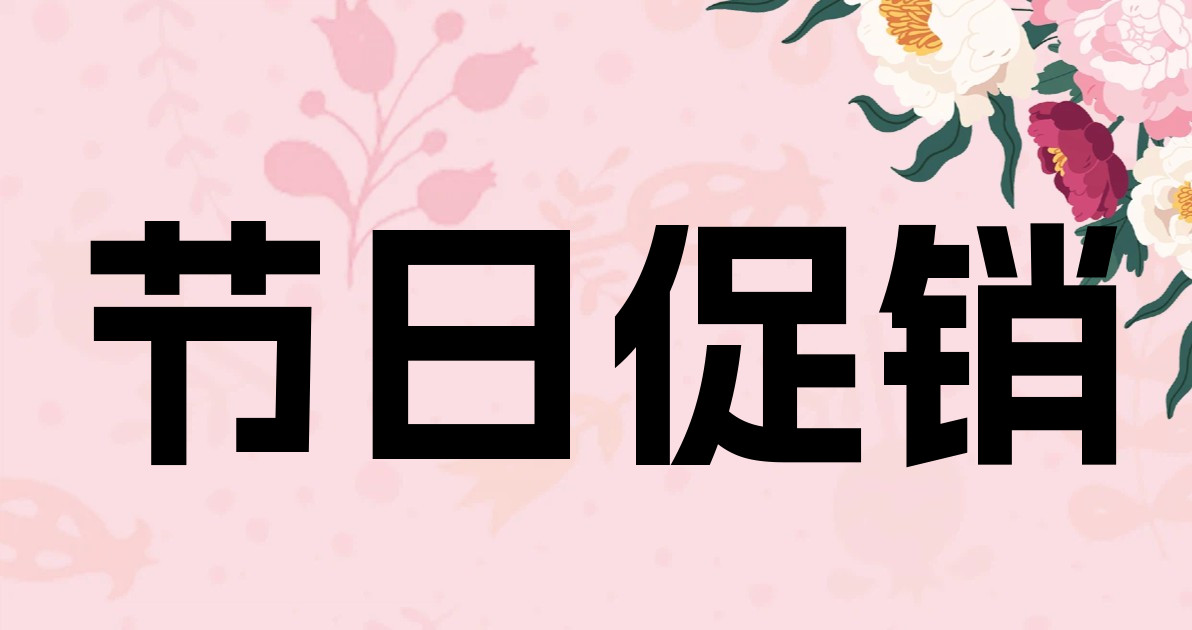 节日促销