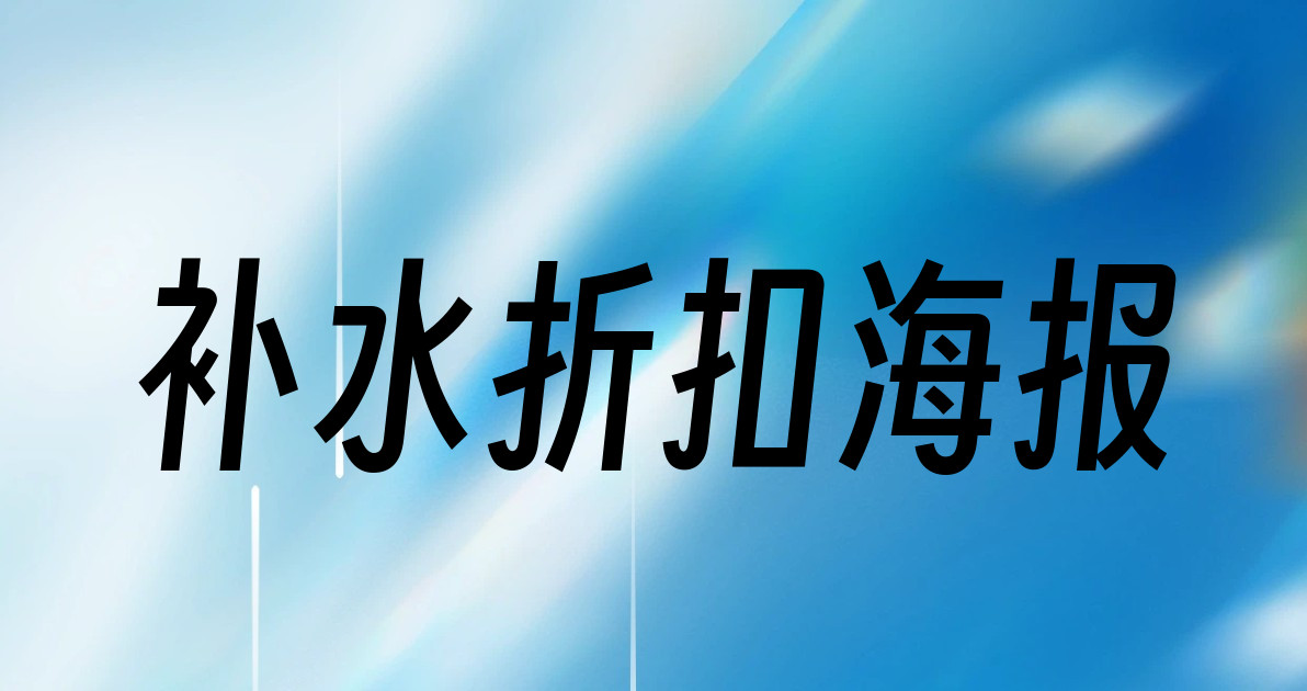 补水折扣海报