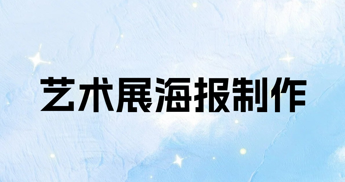 艺术展海报制作