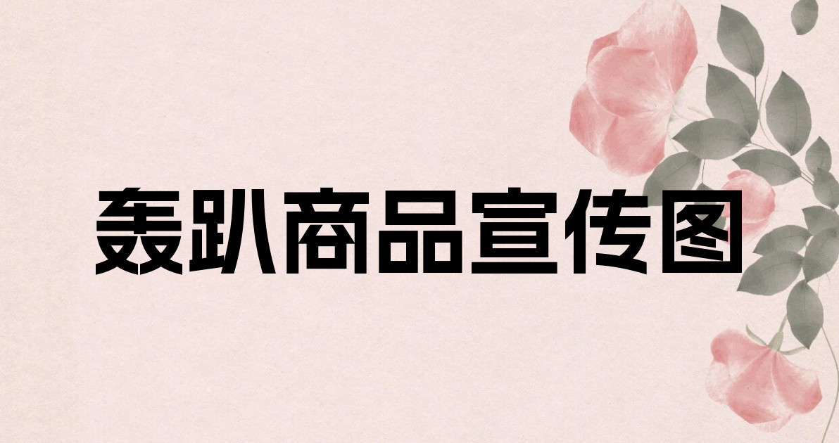 轰趴商品宣传图