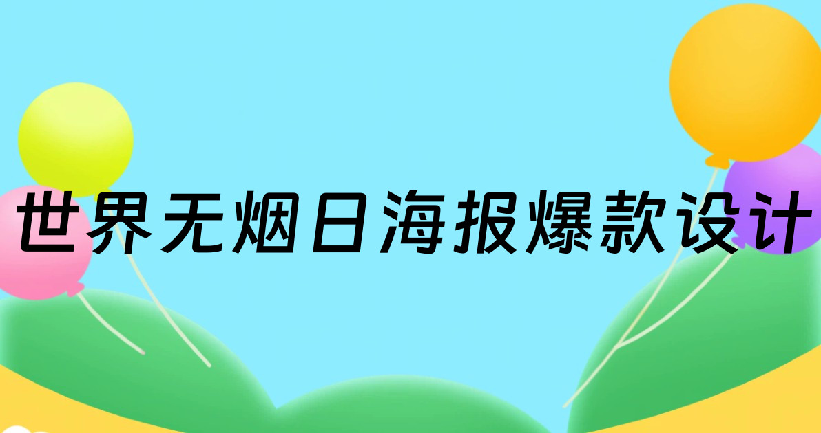 世界无烟日海报爆款设计