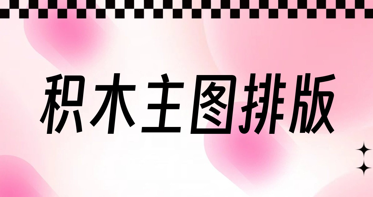 积木主图排版