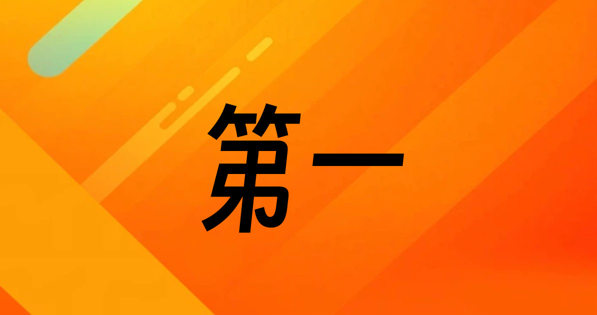 第一