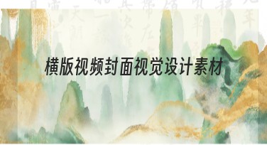 横版视频封面视觉设计素材，提升点击率的好帮手