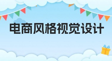 电商风格视觉设计怎么选？快速提升你的设计效率！