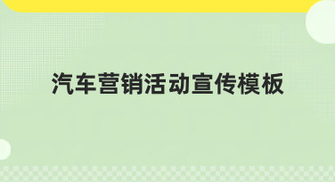 汽车营销活动宣传模板怎么选？这几种风格帮你快速出圈！