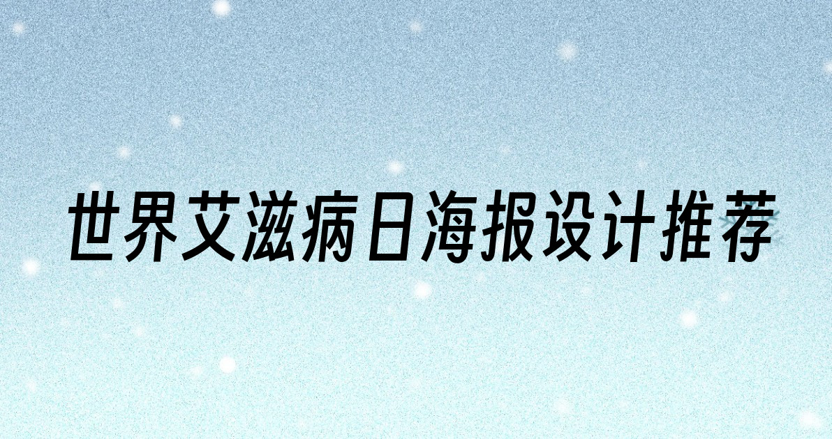 世界艾滋病日海报设计推荐