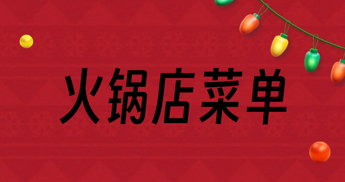 火锅店菜单