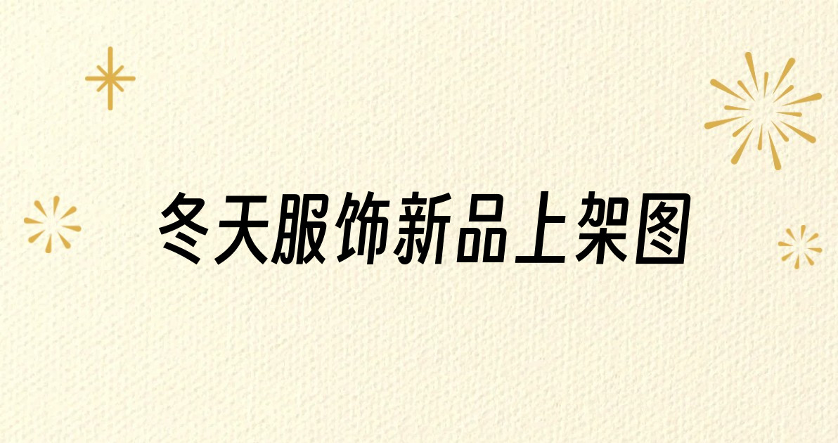 冬天服饰新品上架图