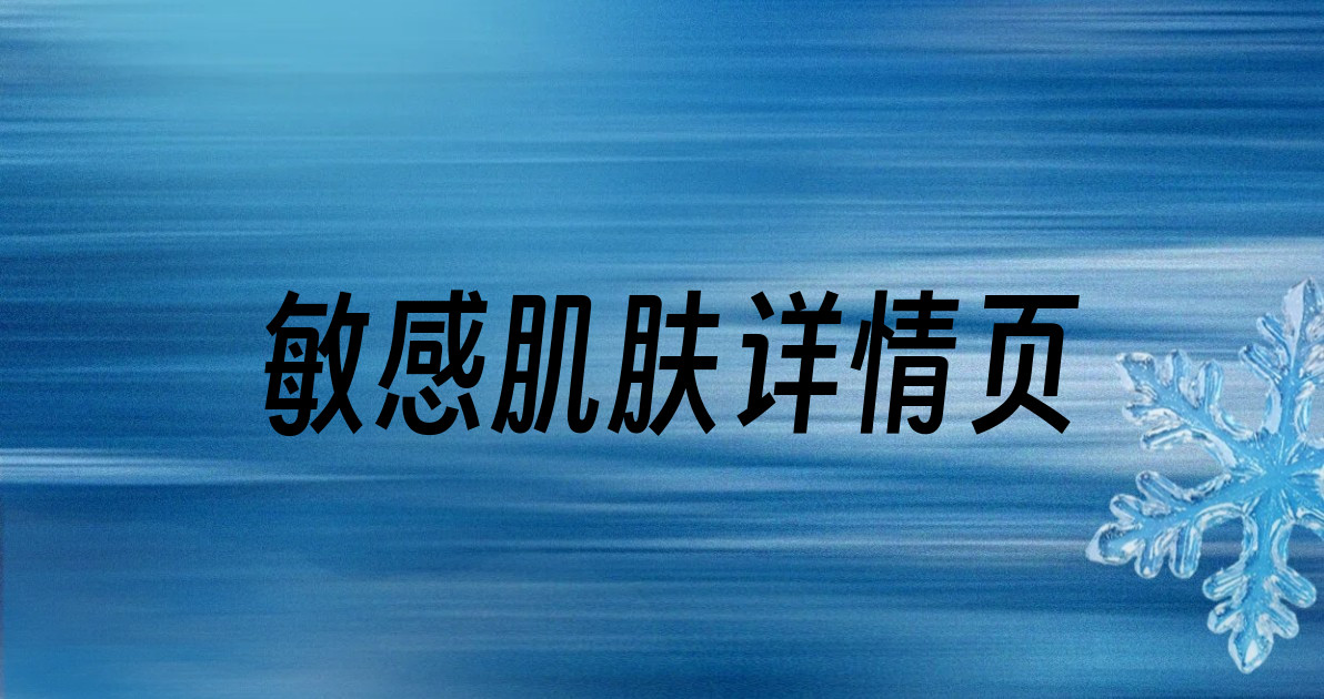敏感肌肤详情页