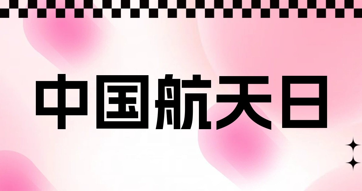中国航天日