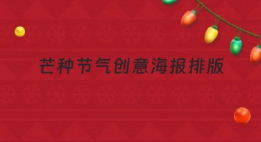 芒种节气创意海报排版，设计灵感尽在美图设计室