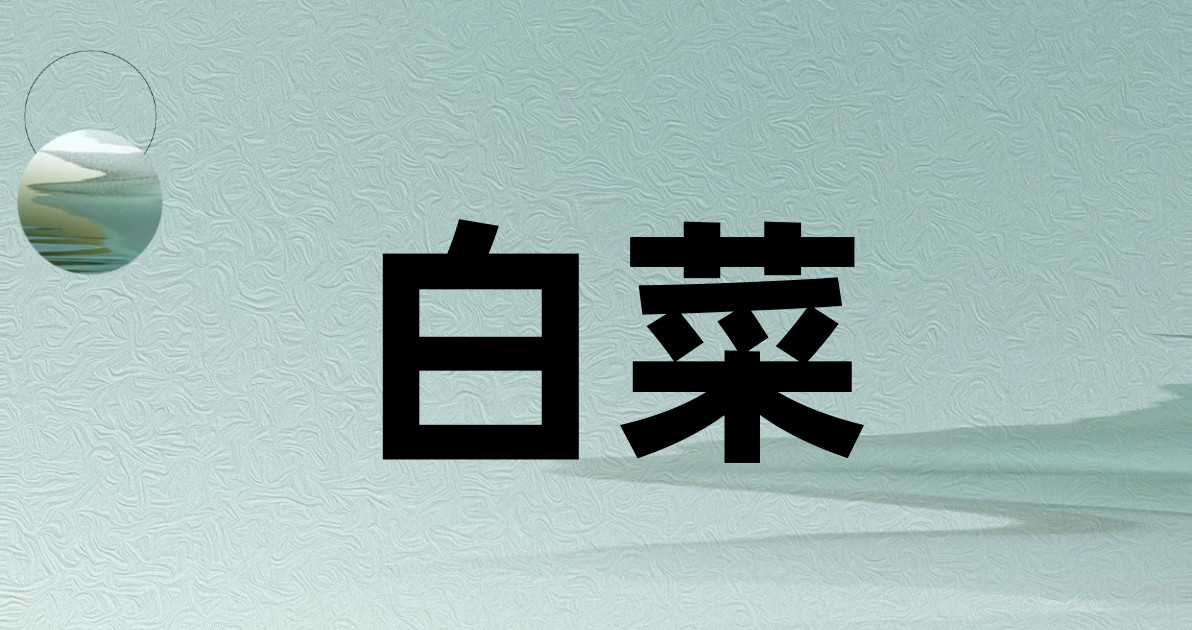 白菜