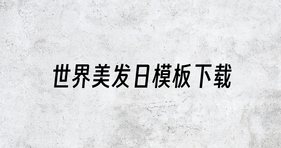 世界美发日模板下载