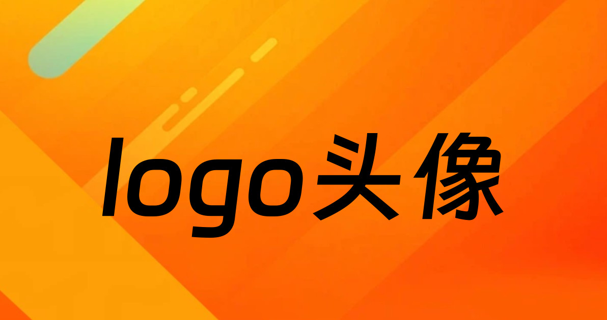 logo头像