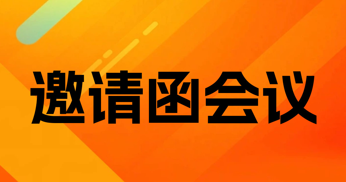 邀请函会议