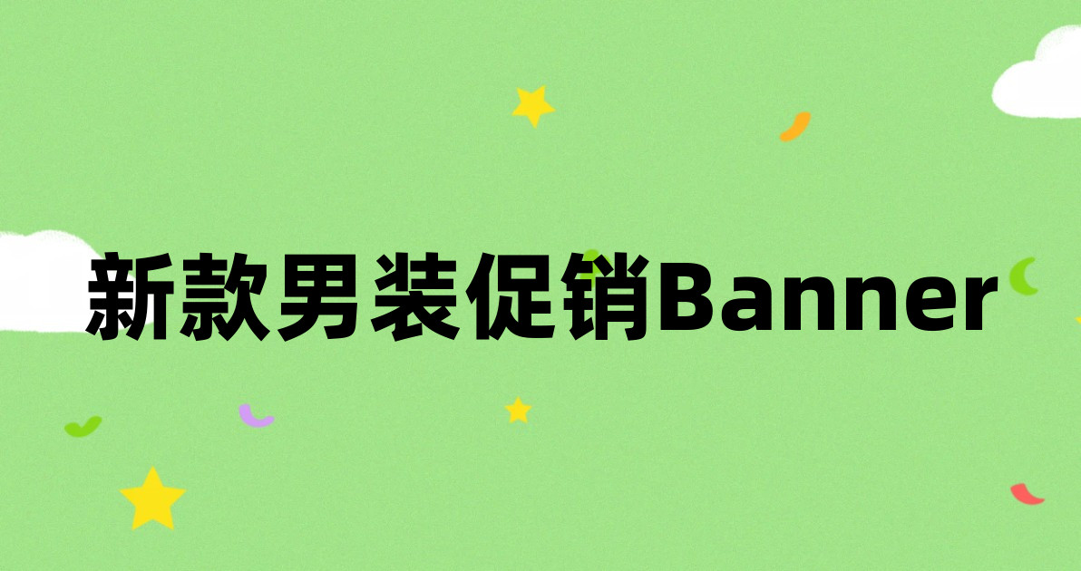 新款男装促销Banner