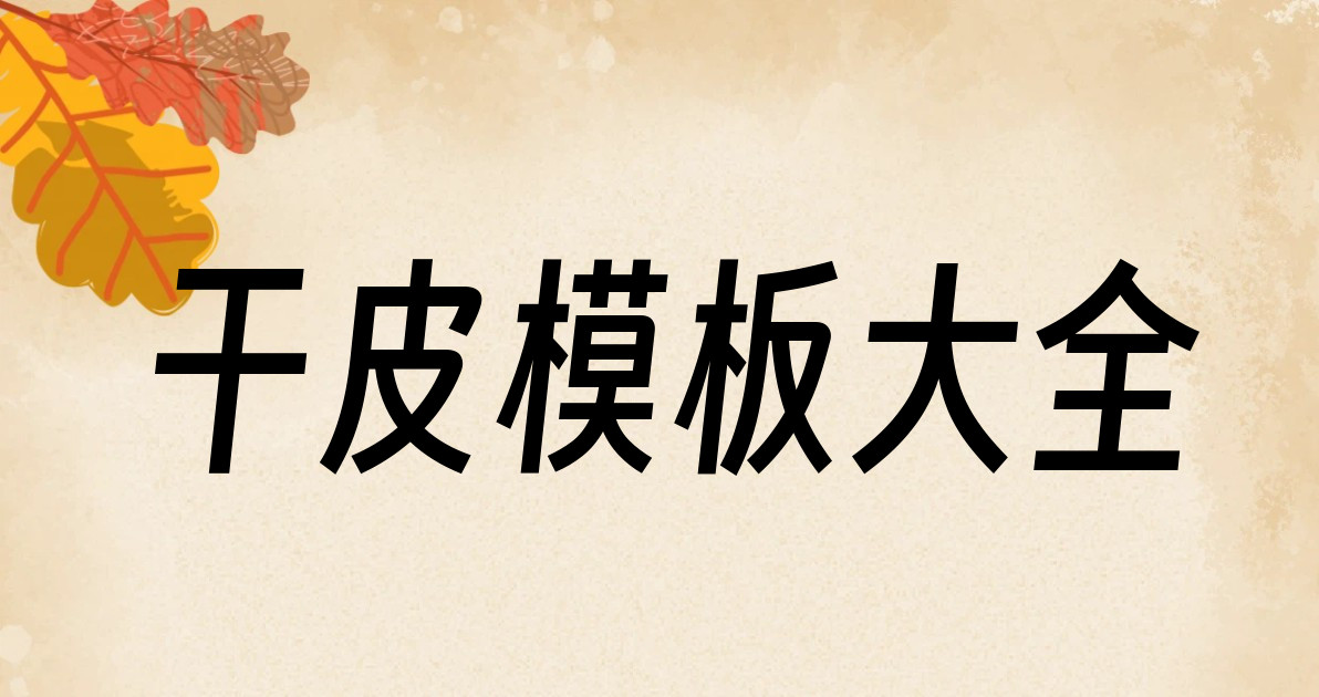 干皮模板大全