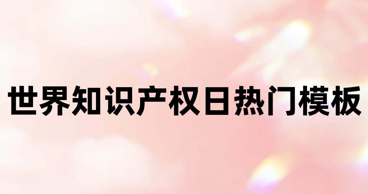 世界知识产权日热门模板