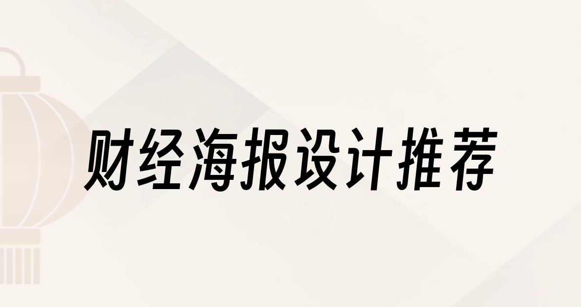 财经海报设计推荐