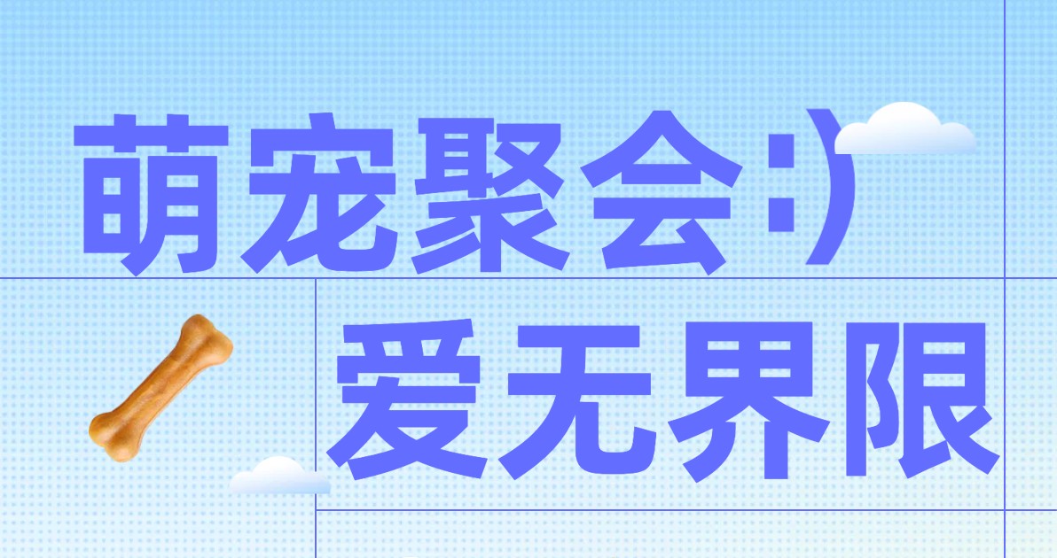 萌宠聚会海报