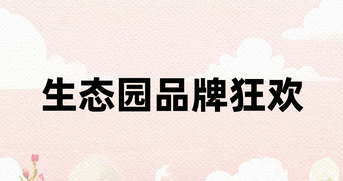 生态园品牌狂欢