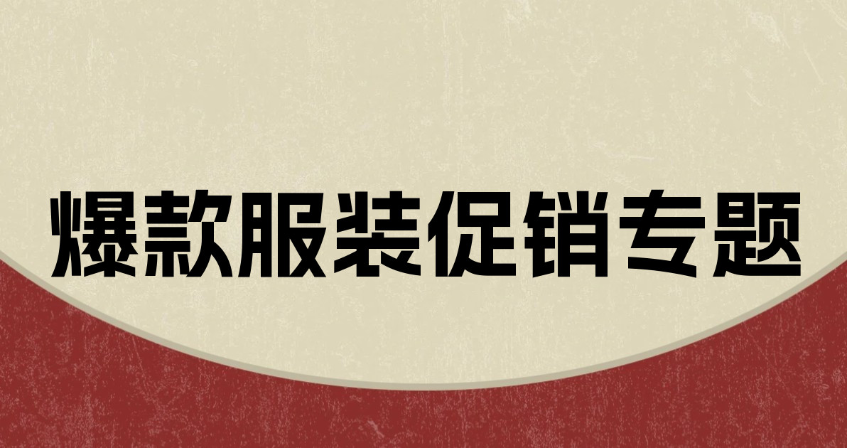 爆款服装促销专题