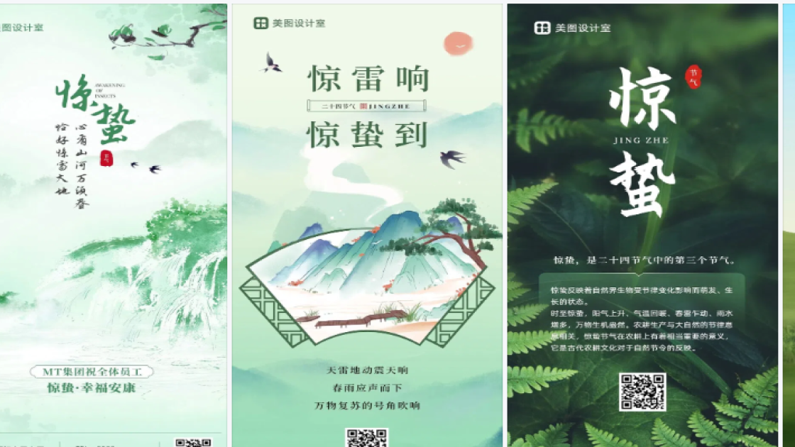 惊蛰海报快速设计