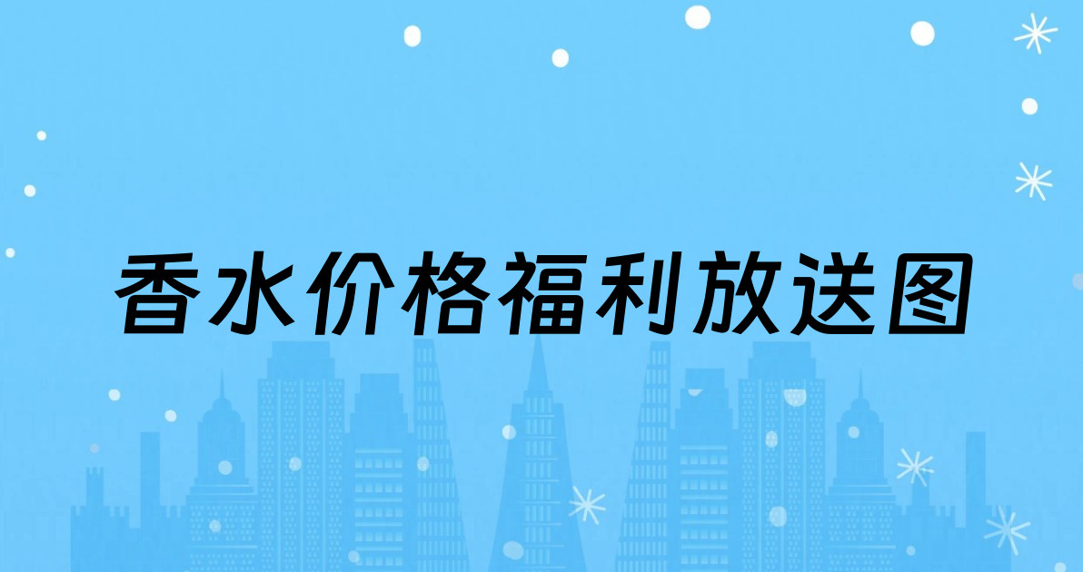 香水价格福利放送图