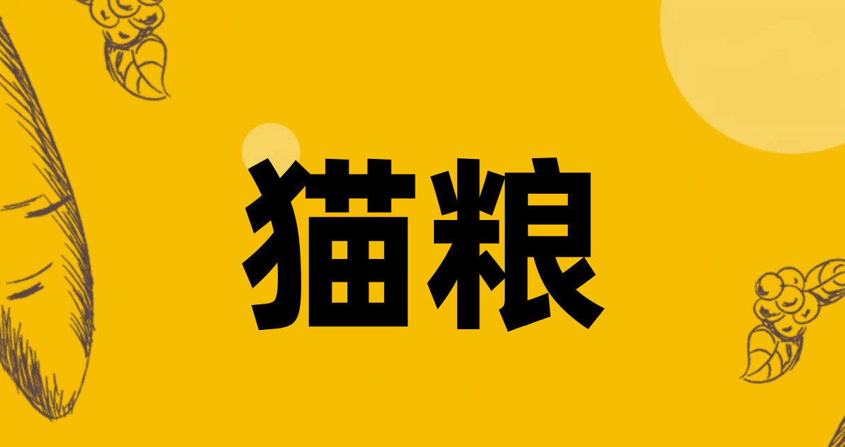 猫粮