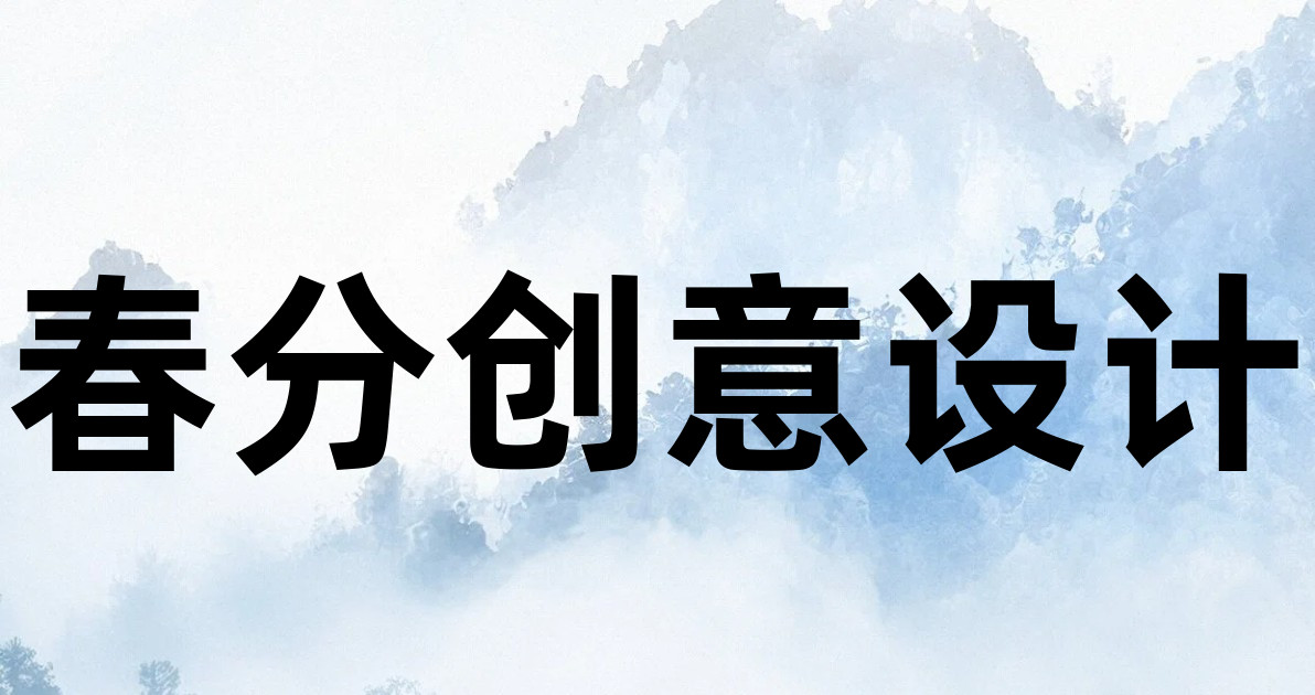 春分创意设计