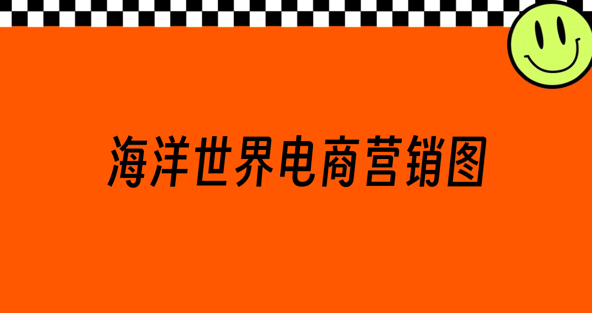 海洋世界电商营销图