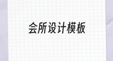 如何快速搭建专业会所设计模板？新手也能上手的完整指南