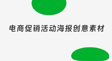 电商促销活动海报创意素材设计指南，为你解锁流量密码