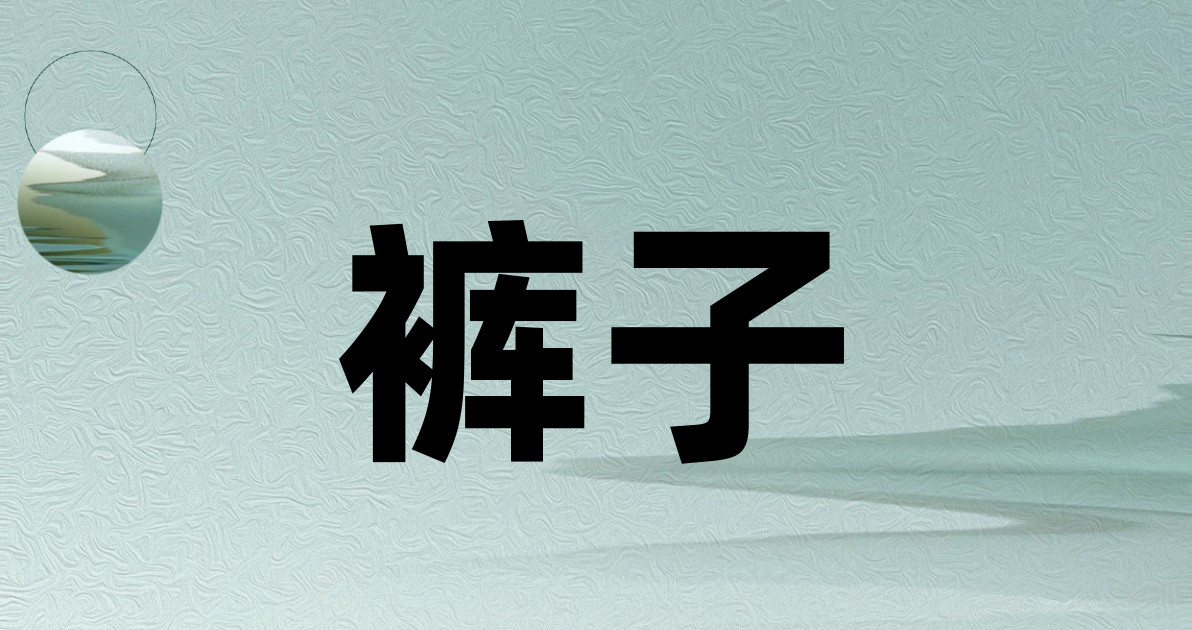 裤子
